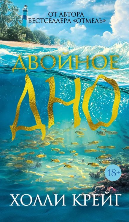 Двойное дно: роман