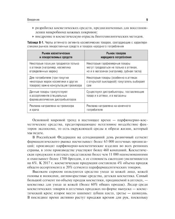 Фармакогнозия. Лекарственные растения в косметологии: Учебное пособие
