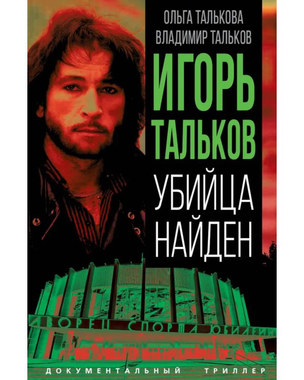 Игорь Тальков. Убийца найден