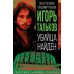 Игорь Тальков. Убийца найден