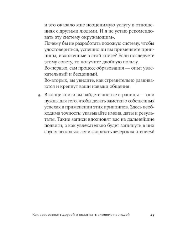 Как завоевывать друзей и оказывать влияние на людей