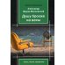 Душу бросив на весы: стихи, басни, афоризмы