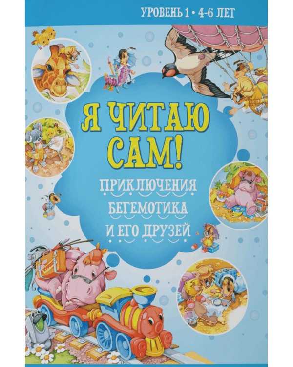 Дополнительное изображение книги «Я читаю сам! Приключения бегемотика и его друзей. Уровень 1. 4-6 лет»