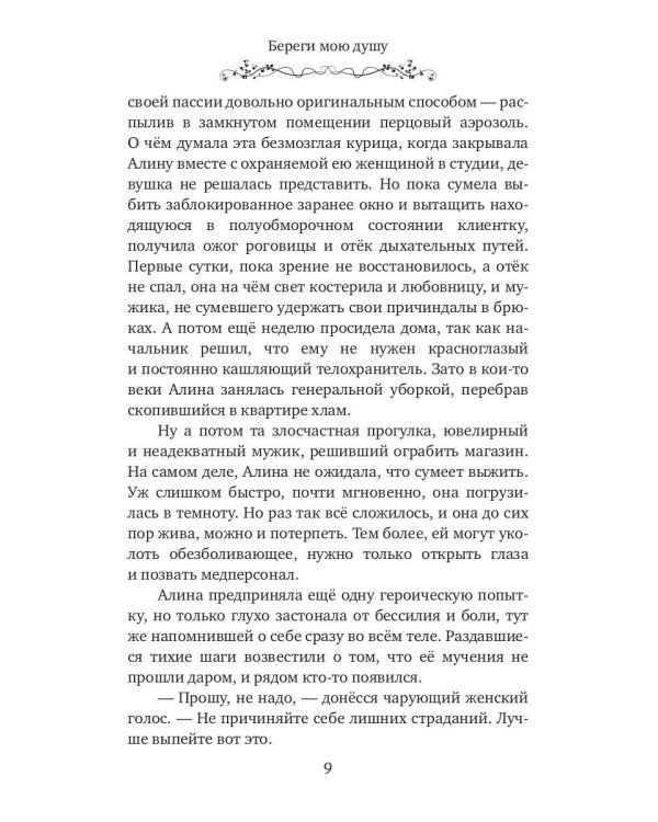 Береги мою душу