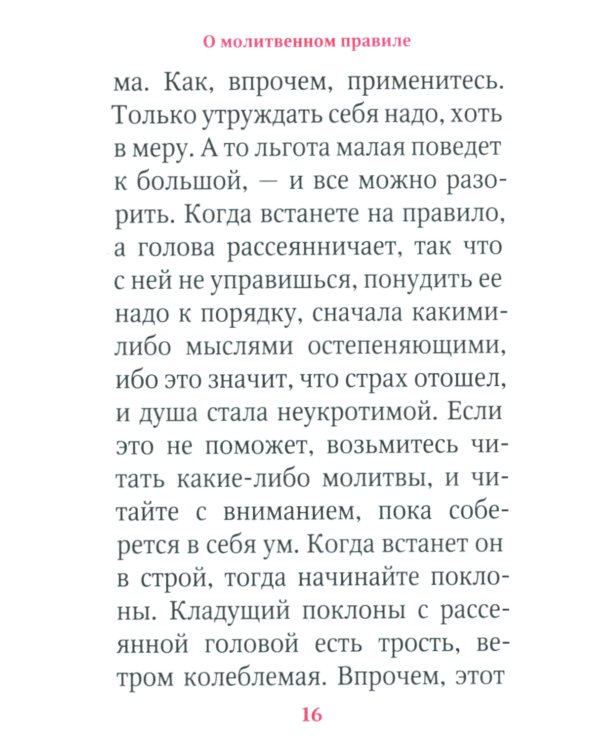 Молимся по часам. Домашние правила от святых отцов