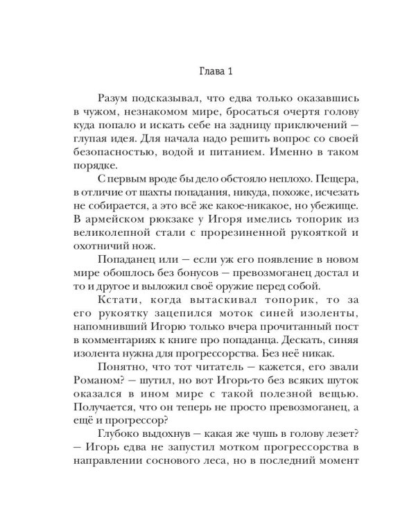 Превозмоганец-прогрессор. Кн. 1