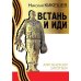 Встань и иди. Афганская эпопея. Роман-трилогия. 8-е изд