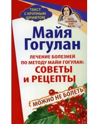 Лечение болезней по методу Майи Гогулан: советы и рецепты. Можно не болеть