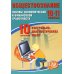 Обществознание. 10-11 кл. Основы экономической и финансовой грамотности. 10 вариантов контрольно-диагностических работ: Учебное пособие