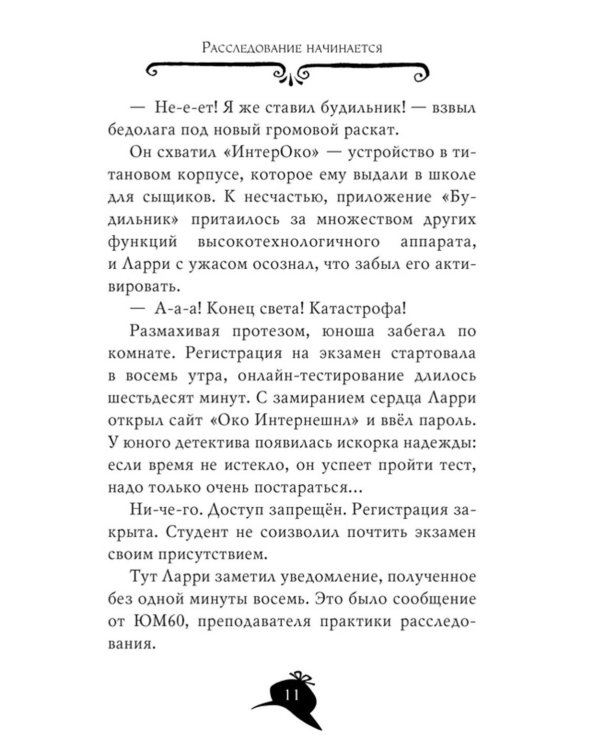 Агата Мистери. Следы из прошлого: роман