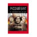 Русский бунт: От Киевской Руси до СССР