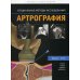 Специальные методы исследования Артрография. Специальные методы исследования