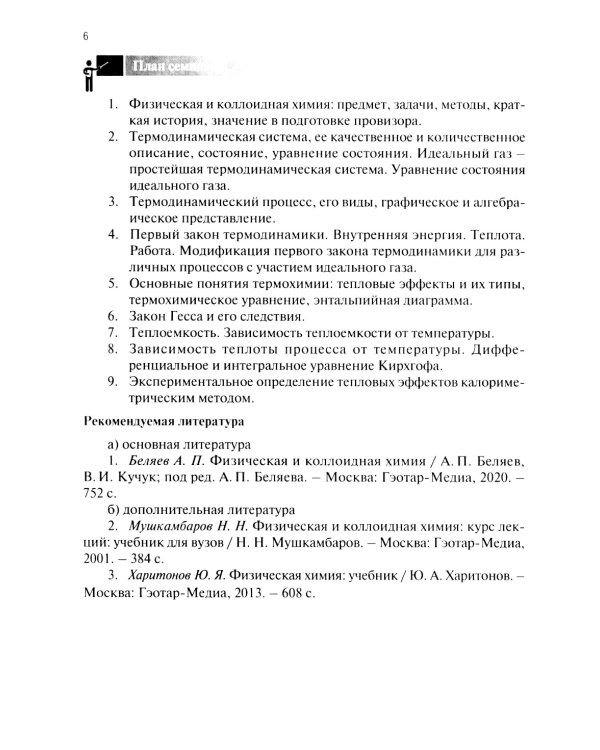 Физическая и коллоидная химия для провизоров: учебное пособие. Ч. 1
