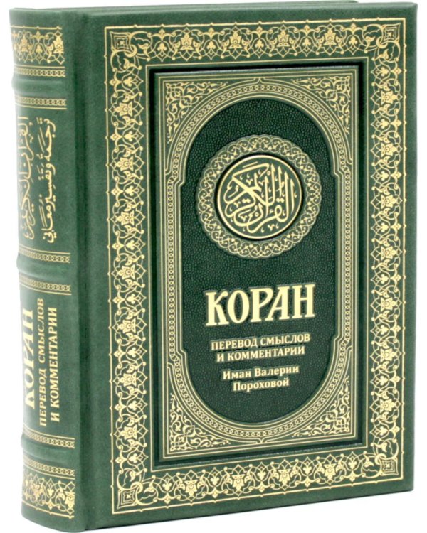 Дополнительное изображение книги «Коран. Перевод смыслов и комментарии Иман Валерии Пороховой. 18-е изд. (кожа)»