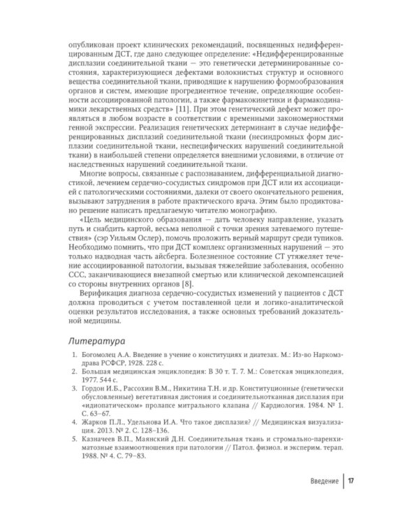 Современный подход при дисплазии соединительной ткани в кардиологии: диагностика и лечение : руководство для врачей