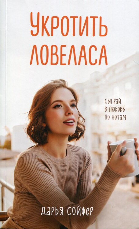 Укротить ловеласа Укротить ловеласа