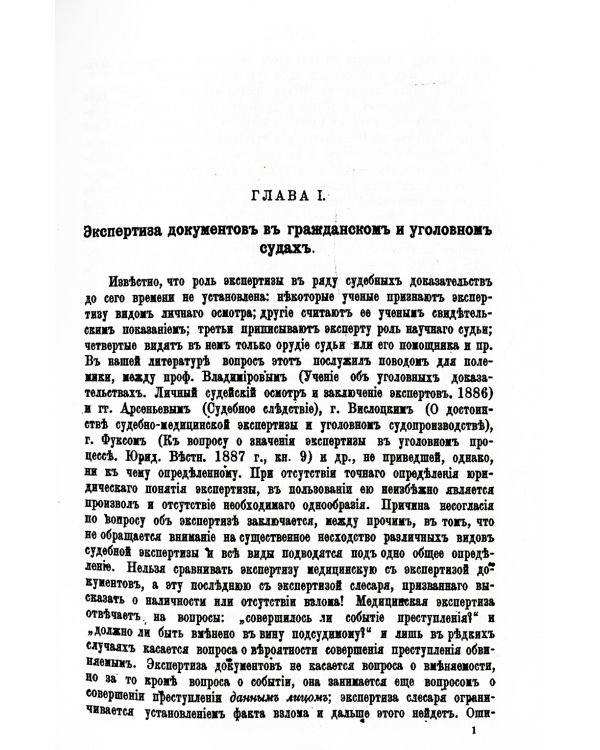 Судебная экспертиза документов. (репринтное изд.)