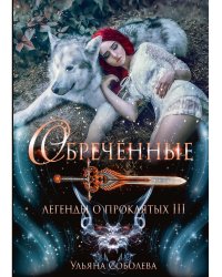 Обреченные. Легенды о проклятых 3