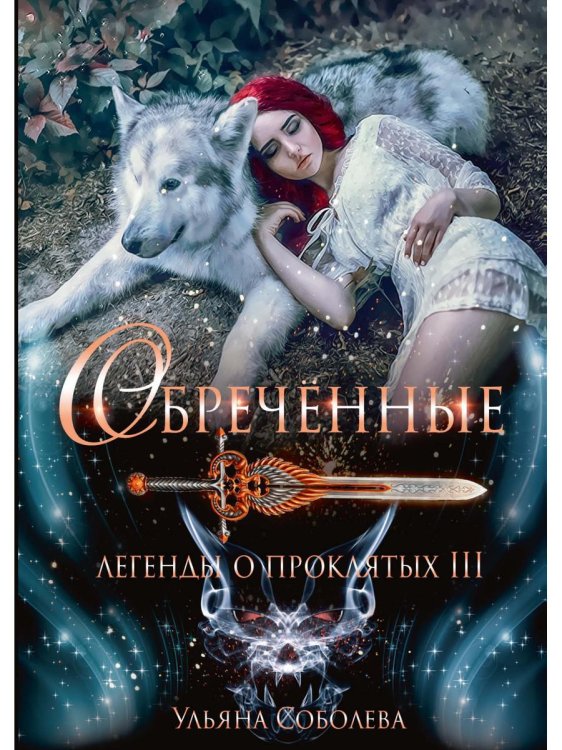Легенды о проклятых Обреченные. Легенды о проклятых 3