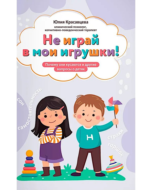 Не играй в мои игрушки! Почему они кусаются и другие вопросы о детях