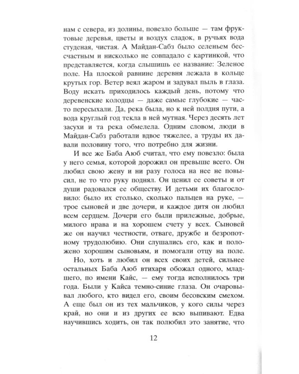 И эхо летит по горам: роман