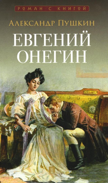 Роман с книгой Евгений Онегин: роман в стихах