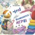 Ура! Начинается игра!