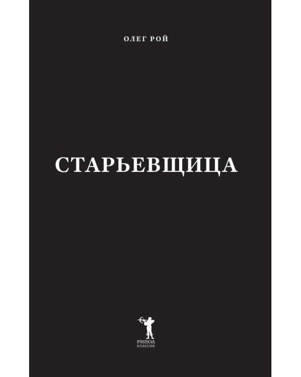 Старьевщица; Старьевщик (комплект из 2-х книг)