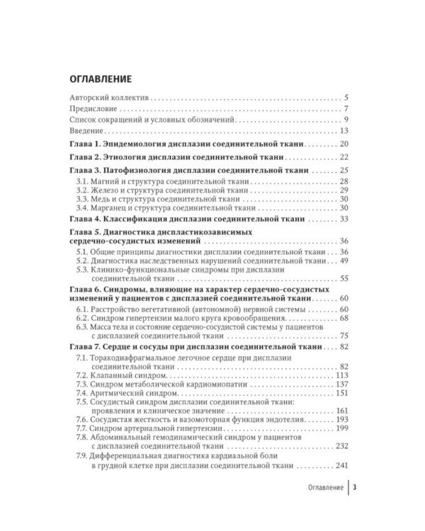 Современный подход при дисплазии соединительной ткани в кардиологии: диагностика и лечение : руководство для врачей