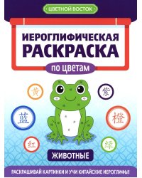 Иероглифическая раскраска по цветам: животные
