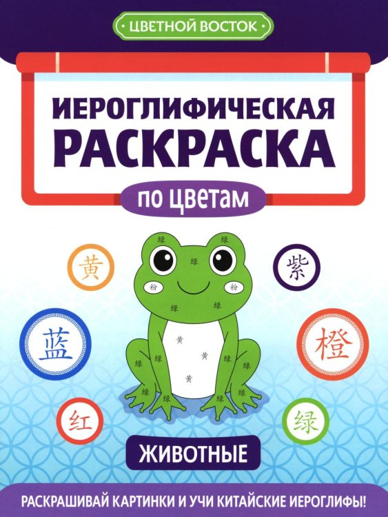 Иероглифическая раскраска по цветам: животные