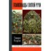 Жизнь замечательных людей. Серия биографий ЖЗЛ. Полководцы Святой Руси