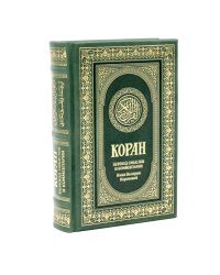 Коран. Перевод смыслов и комментарии Иман Валерии Пороховой. 18-е изд. (кожа)