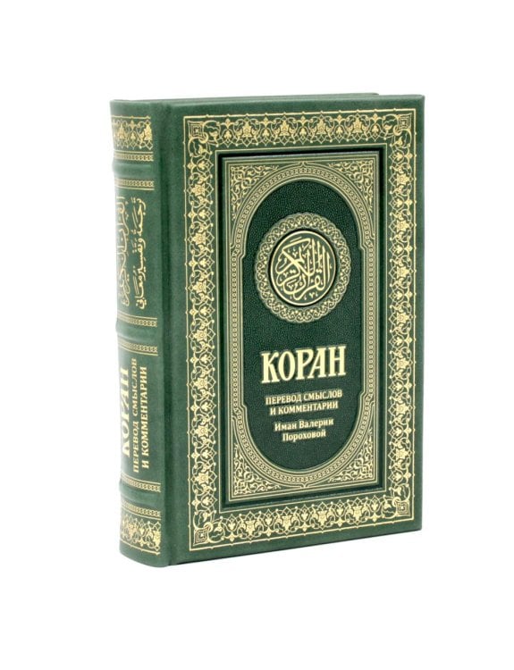 Обложка книги «Коран. Перевод смыслов и комментарии Иман Валерии Пороховой. 18-е изд. (кожа)» — None, ISBN 9785885406048