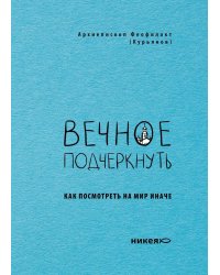 Вечное подчеркнуть. Как посмотреть на мир иначе