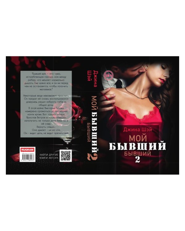 Мой бывший бывший. Т. 2