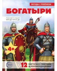 Богатыри (12 картинок с текстом, в папке, А5)