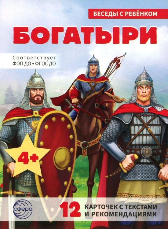 Богатыри (12 картинок с текстом, в папке, А5)