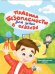 Обложка книги «Правила безопасности для детей в сказках» — Шепелевич Анастасия Павловна, ISBN 9789851860766