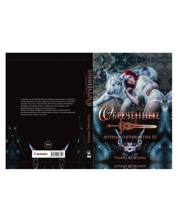 Обреченные. Легенды о проклятых 3