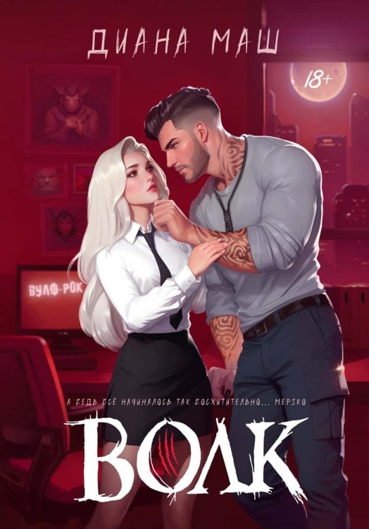 Копы из Вулф-Рока Волк