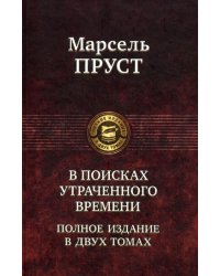 В поисках утраченного времени. Полное издание в двух томах. Т. 2: Содом и Гоморра. Пленница. Беглянка. Обретенное время