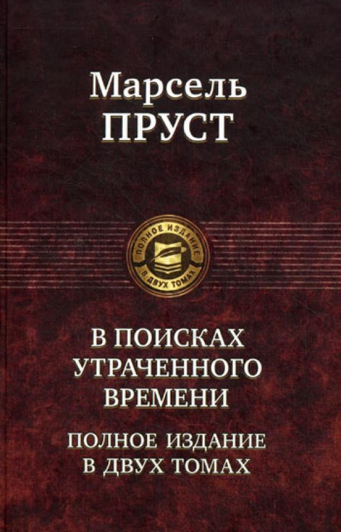 В поисках утраченного времени. Полное издание в двух томах. Т. 2: Содом и Гоморра. Пленница. Беглянка. Обретенное время