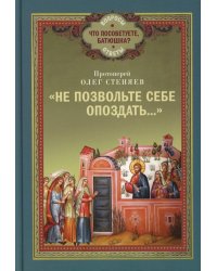 Не позвольте себе опоздать..