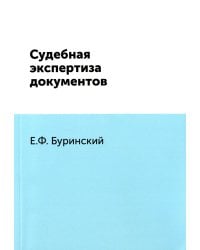 Судебная экспертиза документов. (репринтное изд.)