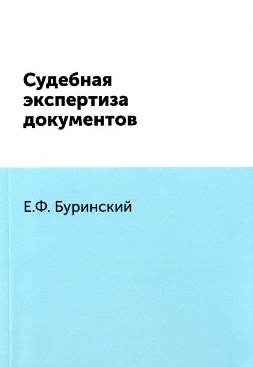 Судебная экспертиза документов. (репринтное изд.) Судебная экспертиза документов. (репринтное изд.)