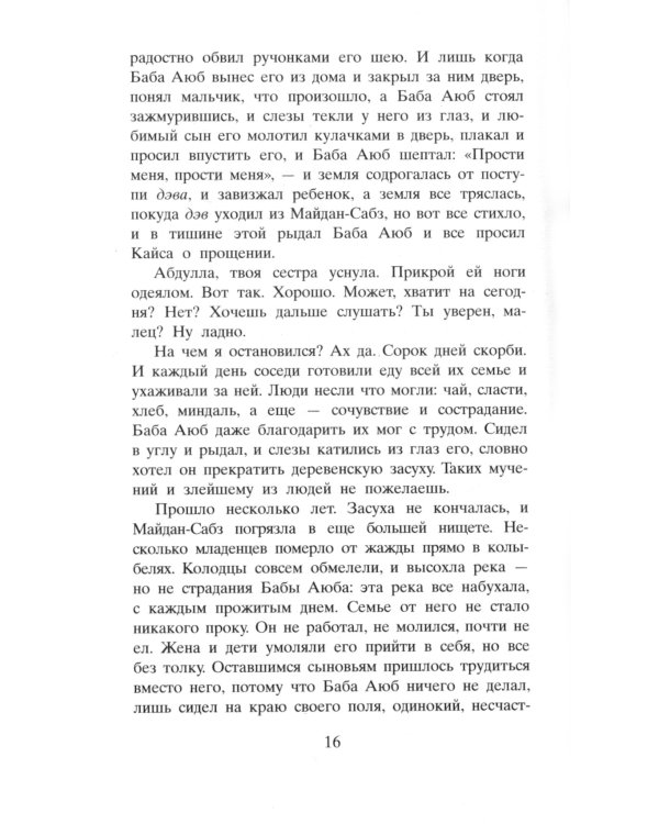 И эхо летит по горам: роман