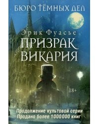 Бюро темных дел 2. Призрак Викария