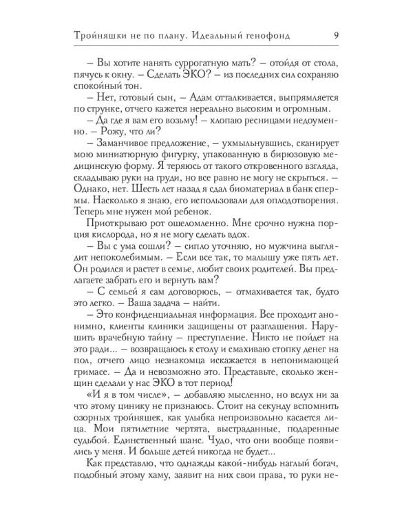 Тройняшки не по плану. Идеальный генофонд