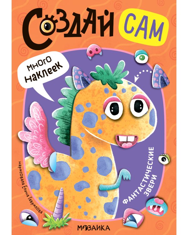 Создай сам. Фантастические звери
